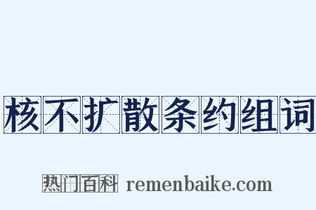 核不扩散条约组词是什么意思的图片